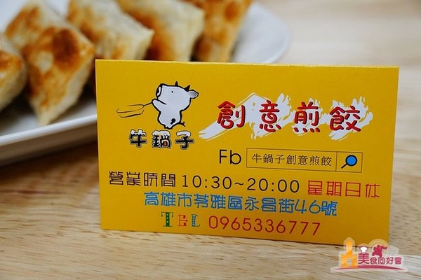 高雄 牛锅子 创意煎饺。(图/影子提供)