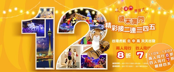 ▲台湾虎航推出澳门航线机票优惠,2人8折、4人7折。(图/台湾虎航)