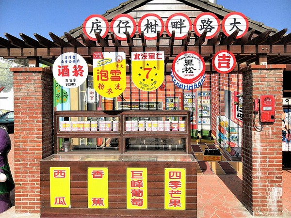 ▲彰化大村大路畔柑仔店彩绘墙。(图/旅游夜市趴趴走提供)