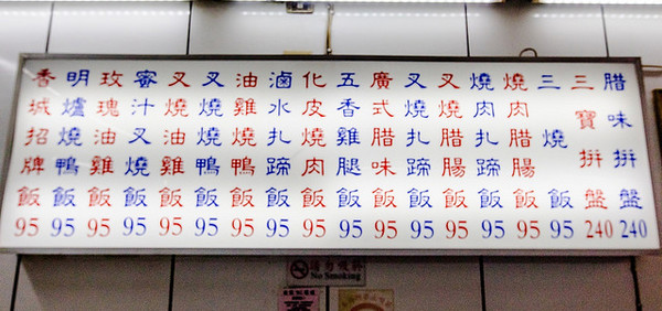 ▲新北新庄香城烧腊。(图/小虎食梦网提供)