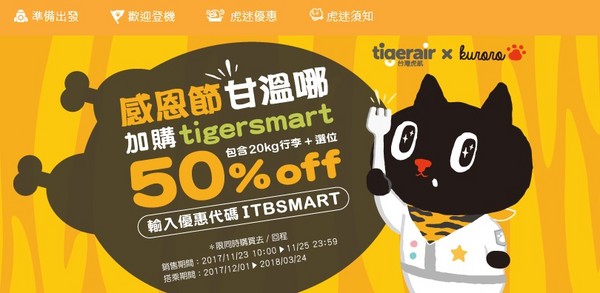 ▲台湾虎航推出感恩节优惠,全航线行李、选位费半价。(图/台湾虎航)