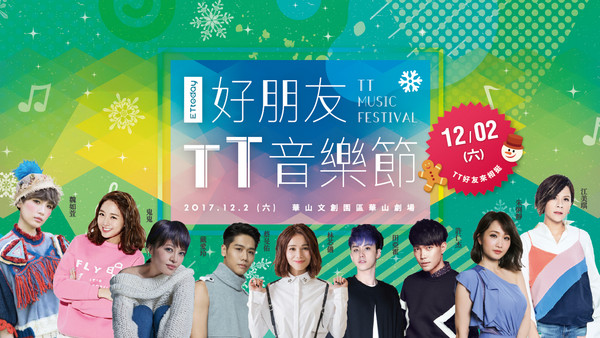 ▲好朋友TT音乐节12/2主视觉。(图/ETtoday提供)