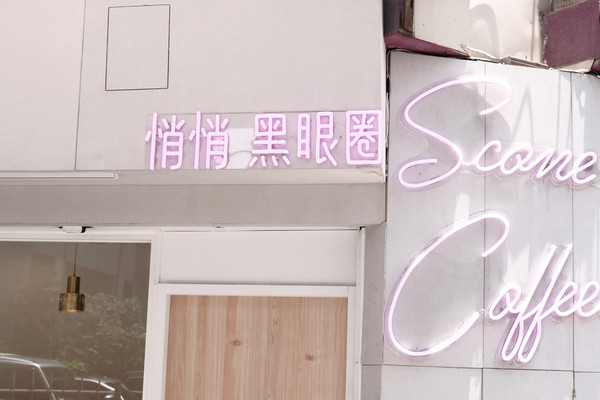 ▲台北大安“悄悄 黑眼圈”迷你外带吧。(图/男子的日常生活提供)