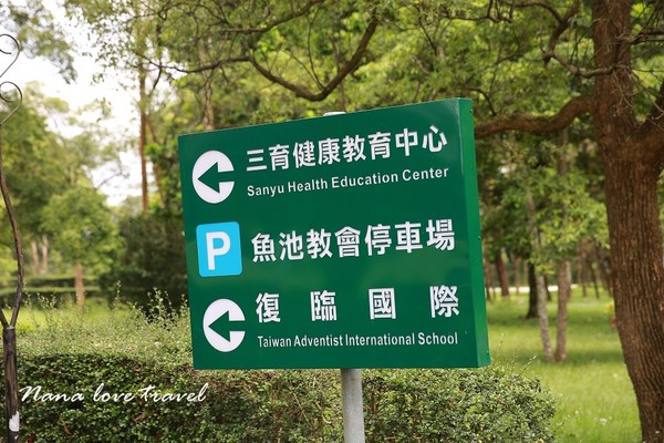 ▲南投日月潭景点三育基督教学院。（图／Nana提供）