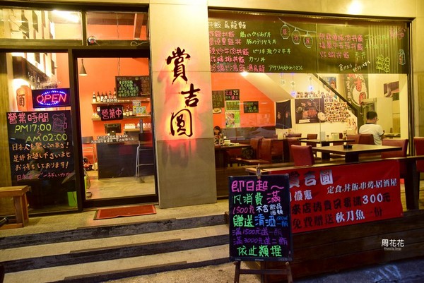 ▲赏吉圆定食串炸串烧居酒屋。（图／周花花提供）