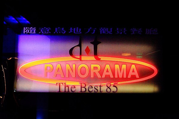 随意鸟地方101景观餐厅Diamond Tony&rsquo;s 101大楼85F（图／萍子）