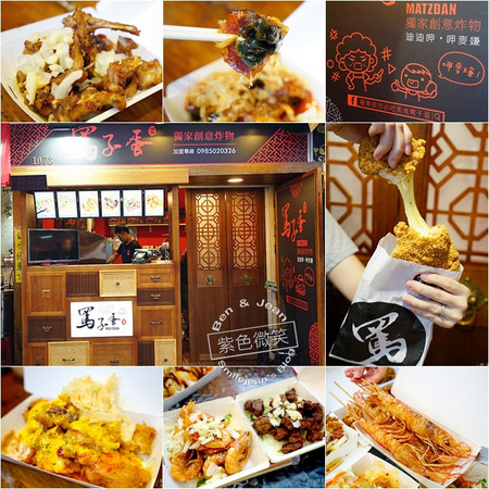 ▲宜兰罗东夜市骂子蛋炸物小店。(图/紫色微笑提供)