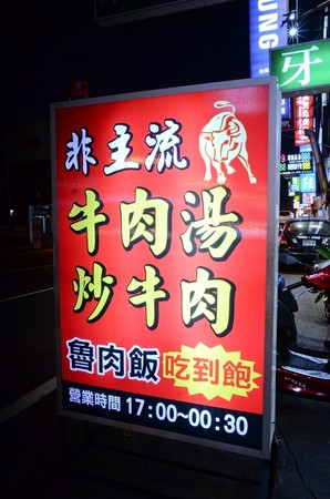 ▲台南市东区非主流温牛料理。（图／Sean提供）