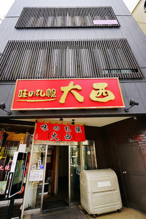 日本 味の札幌大西。(图/快乐云提供)