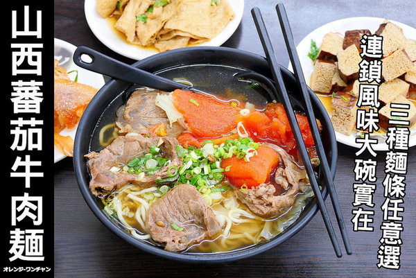 山西蕃茄牛肉刀削面。(图/橘子狗爱吃糖)