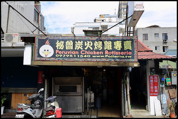▲台北中正区牯岭街秘鲁烤鸡POLLERIA。(图/小盛的流浪旅程提供)