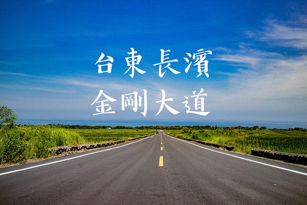▲台东金刚大道。（图／道格拉斯.方）