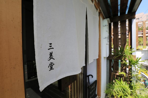 静巷里的甜美食光 花莲三美堂