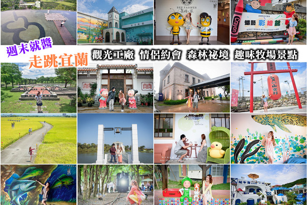 ▲宜兰景点懒人包。（图／满分的旅游札记提供）