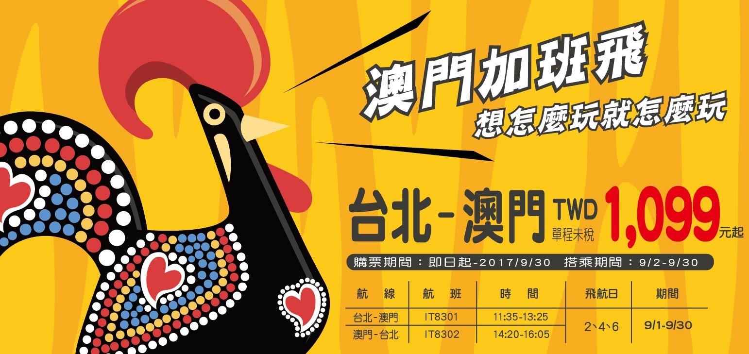 ▲台湾虎航桃园-澳门航班再加班。(图/台湾虎航提供)