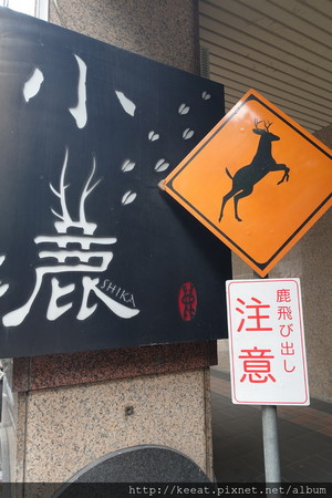 ▲新北市永和区锦小鹿手作幸福料理。（图／老K提供）