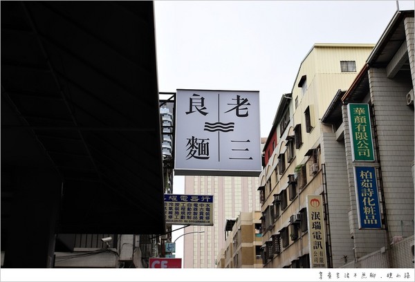 ▲台中老三良面。（图／规小孙提供）