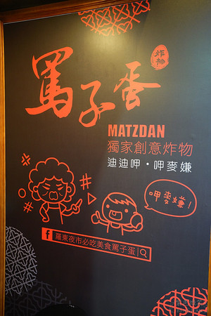 ▲宜兰罗东夜市骂子蛋炸物小店。(图/紫色微笑提供)