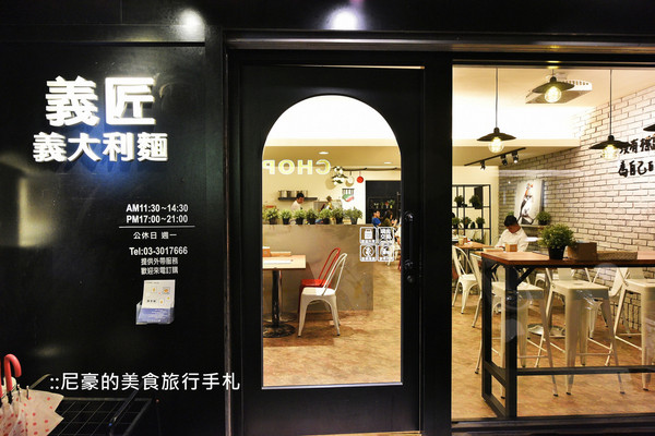 ▲桃园义匠意大利面。(图/尼豪提供)