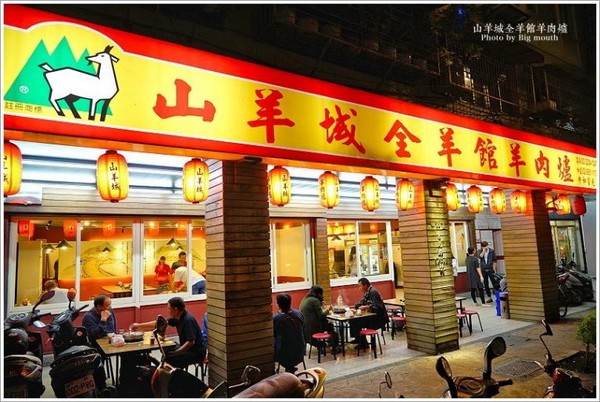 ▲新北市 山羊成全羊馆羊肉炉(中和莒光店)。（图／大口提供）