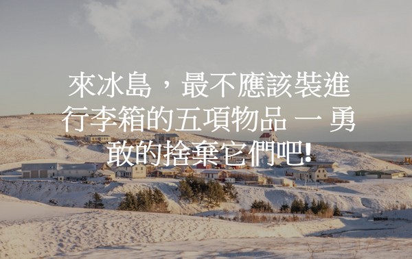 ▲来冰岛旅游“最不该带”的5种东西。(图／UNLOCK ICELAND授权提供，请勿任意翻摄)