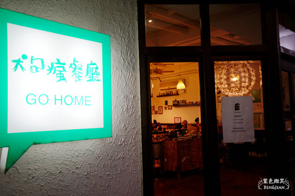 狗疯食堂Go Home。(图/紫色微笑)