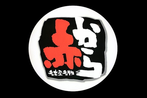 ▲から锅 Akakara ATT2号店。(图/萍子提供)