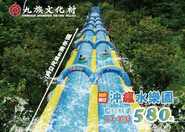 ▲ 九族滑水道。(图/九族文化村提供)