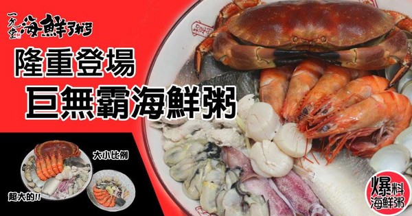 一允堂 巨无霸海鲜粥(图/翻摄自一允堂海鲜粥粉丝团)