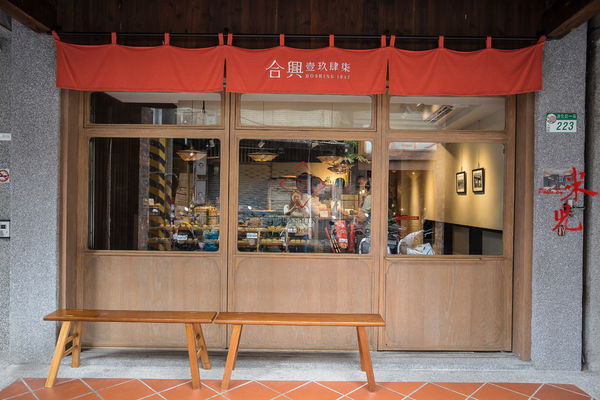▲台北迪化街合兴壹玖肆柒。(图/米儿提供)