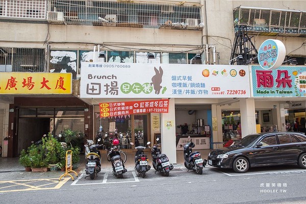 ▲田扬早午餐。(图/虎丽笑嗨嗨提供)