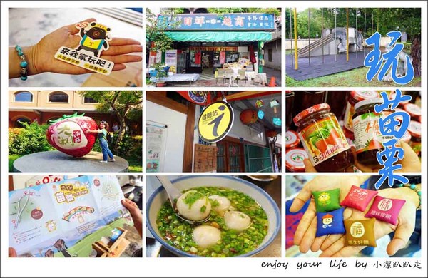 ▲苗栗一日游景点。（图／小洁趴趴走提供）