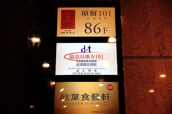 随意鸟地方101景观餐厅Diamond Tony&rsquo;s 101大楼85F（图／萍子）