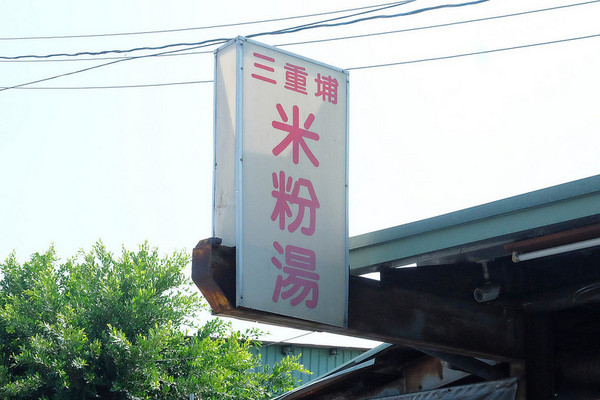 ▲台中市三重埔米粉汤。(图/飞天璇提供)