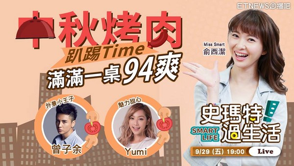 ▲史玛特过生活0929中秋烤肉