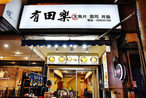 ▲台中逢甲夜市有田乐日本料理。(图/阿Mon提供)