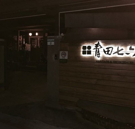 青田七六。（图／网友ig tcj_adm_ 提供，请勿任意翻摄，以免侵权，以下同。）