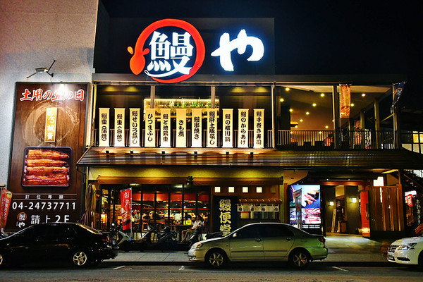 ▲大江户町鳗屋。(图/阿mon提供)