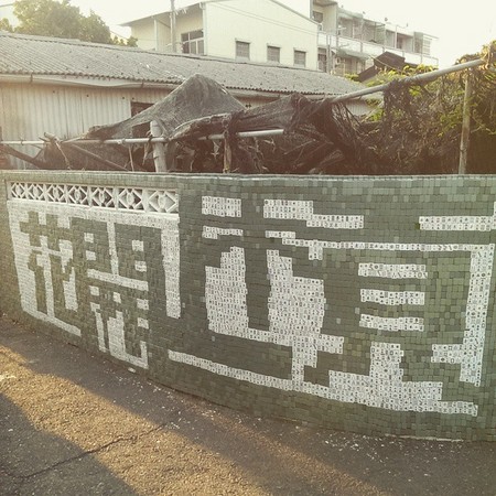 ▲麻将墙彩绘村。(图/网友提供,请勿随意翻拍,以免侵权。)