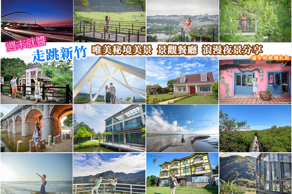 ▲新竹景点懒人包。(图/满分的旅游札记提供)