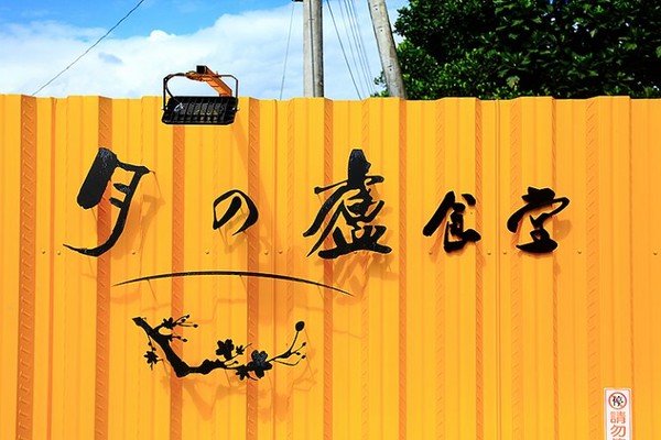 ▲月之庐食堂month of the house。（图／萍子提供）