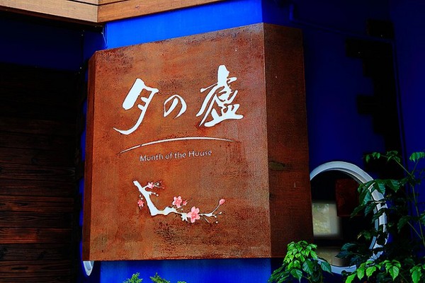 ▲月之庐食堂month of the house。（图／萍子提供）