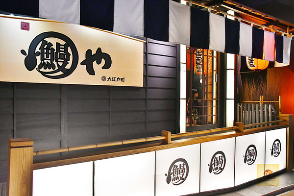 ▲大江户町鳗屋。(图/阿mon提供)