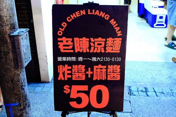 老陈凉面 Cold Noodles。(图/萍子)