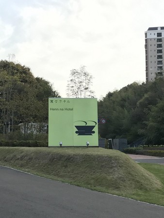▲日本奇怪酒店。（图／TripPlus提供）
