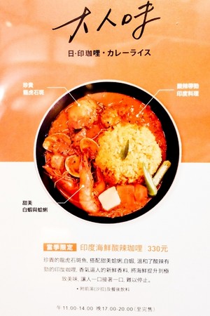 ▲大人味 日•印珈哩。(图/Sean提供)