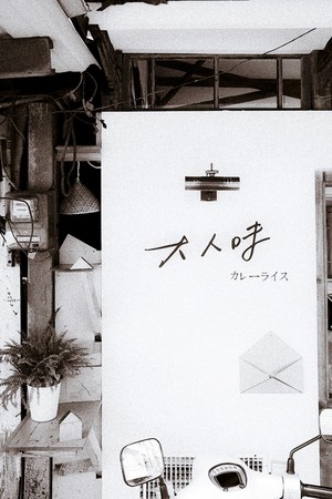 ▲大人味 日•印珈哩。(图/Sean提供)
