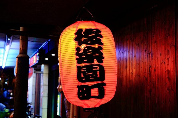 ▲后乐园町日式大众居食屋-江翠店。（图／萍子提供）