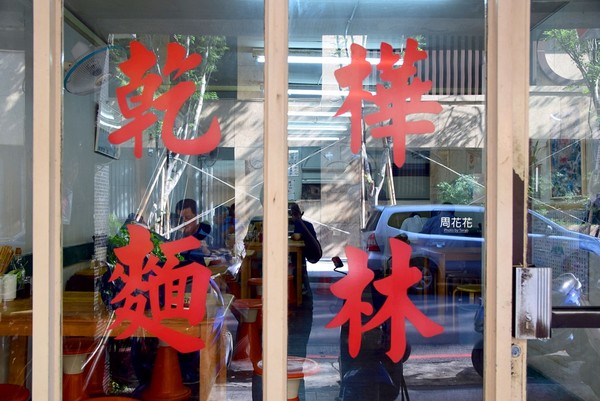 桦林干面。(图/周花花)