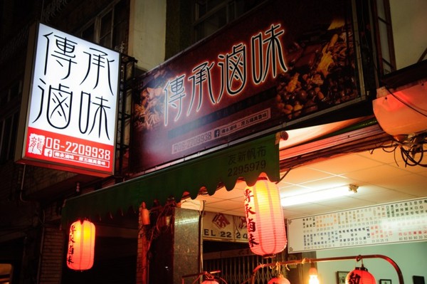 传承卤味(原五福真鲁味)。(图/麻吉小兔)